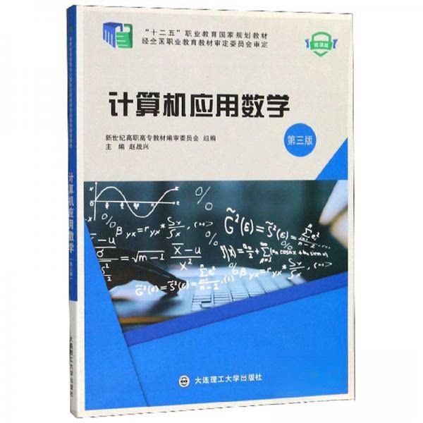 【保正版】计算机应用数学 赵战兴新世纪高职高专教材审委员会 大连理工大学出版社 9787568516389