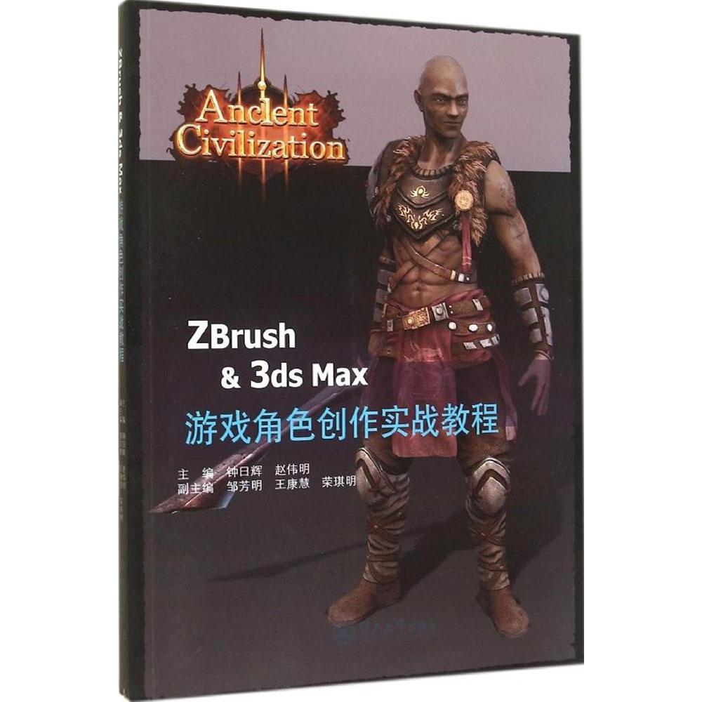 【正版书籍】ZBrush3dsMax游戏角色创作实战案例钟日晖赵伟明邹芳明暨南大学出版社9787566806024