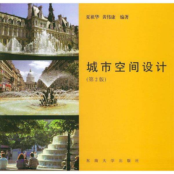 【正版书籍】城市空间设计黄伟康夏祖华东南大学出版社9787810234795