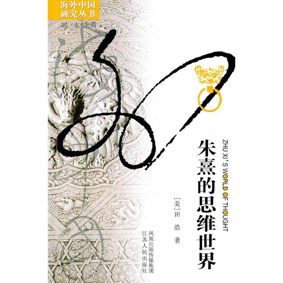 【正版图书】朱熹的思维世界美田浩著哲学心理学书籍江苏人民出版社