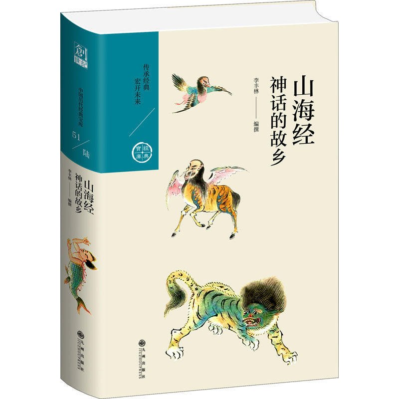 【正版图书】山海经神话的故乡李丰楙九州出版社9787510878022