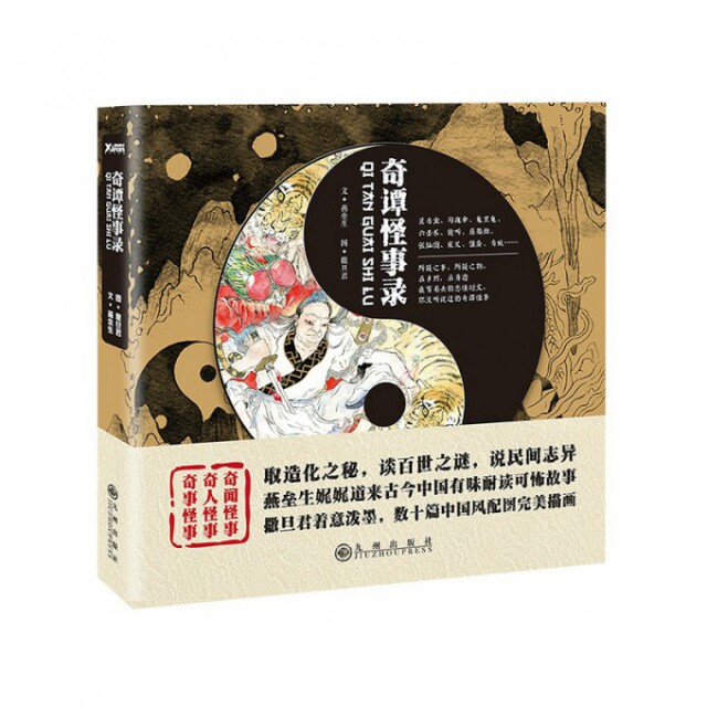 【正版书】奇谭怪事录超好看09燕垒生撒旦君绘古 现代小说测绘出版社
