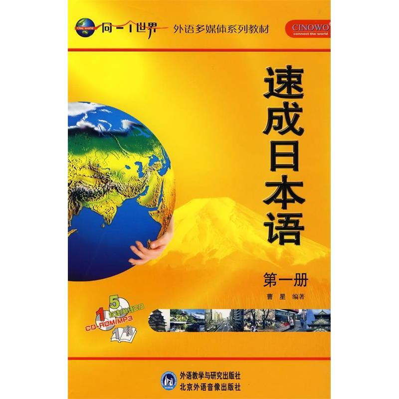【正版书籍】同一个世界外语多媒体系列教材速成日本语曹星著外语教学与研究出版社9787560070490