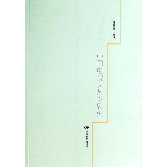 【正版图书】中国电视文艺发展史仲呈祥编社会文化书中国电影出版社