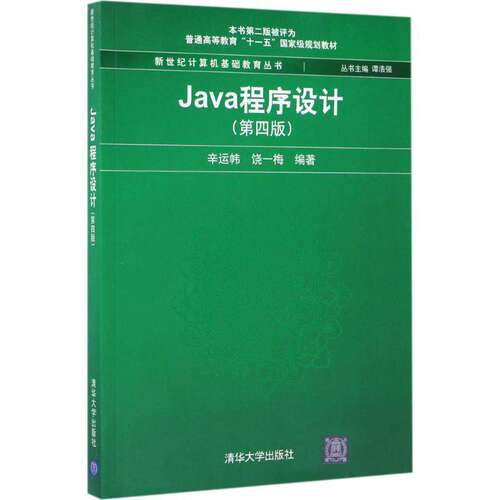 【正版书籍】Java程序设计辛运帏饶一梅清华大学出版社