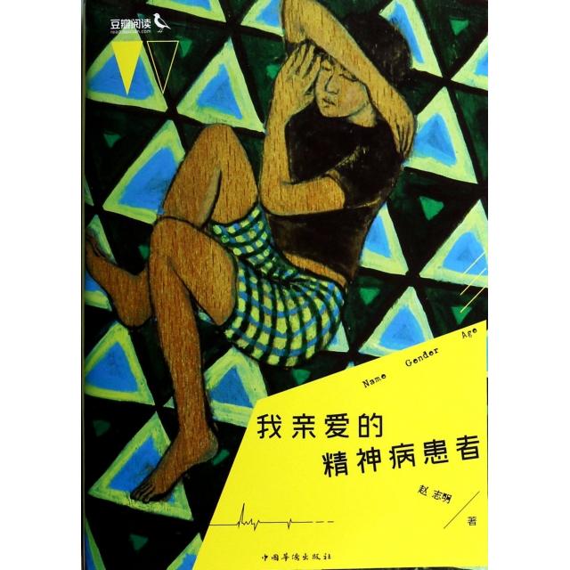 【正版图书】我亲爱的精神病患者赵志明著中国华侨出版社9787511341389图片