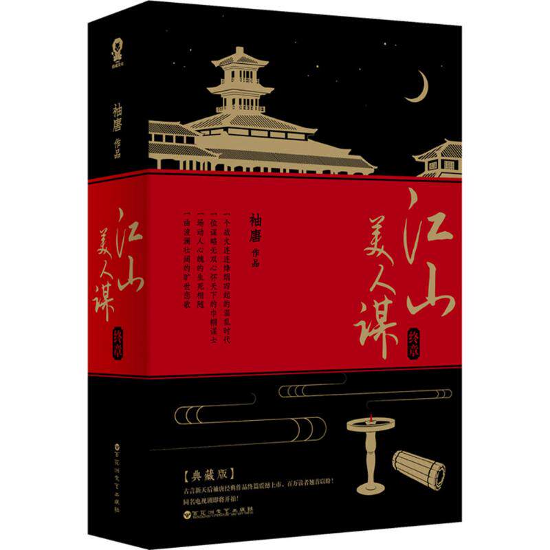 【保正版】江山美人谋终章典藏版袖唐百花洲文艺出版社9787550018365
