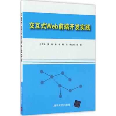 【正版图书】交互式Web前端开发实践冷亚洪黄炜宋宇阚洪李发陵清华大学出版社