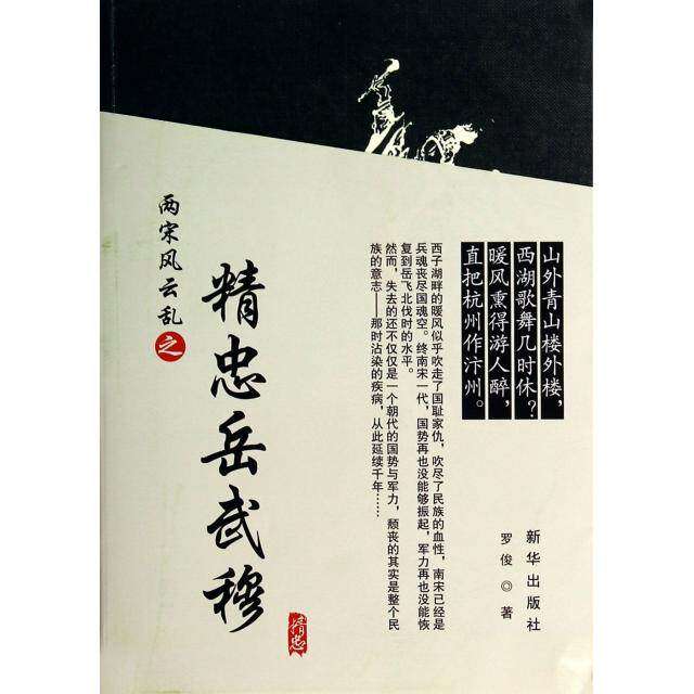 【正版图书】两宋风云乱之精忠岳武穆罗俊新华出版社9787516609897