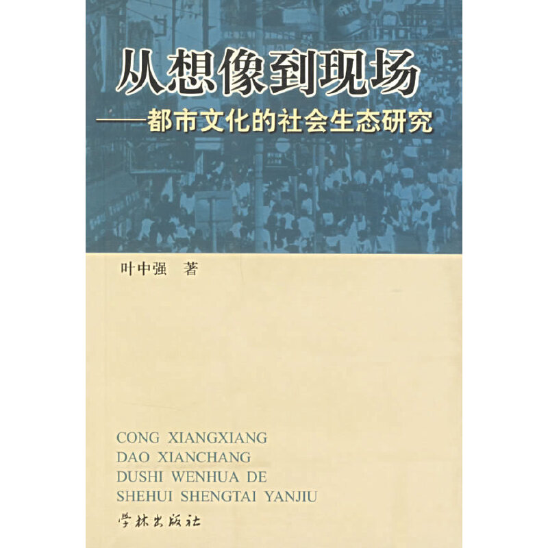 【正版图书】从想像到现场都市文化的社会生态研究叶中强社会文化书学林出版社