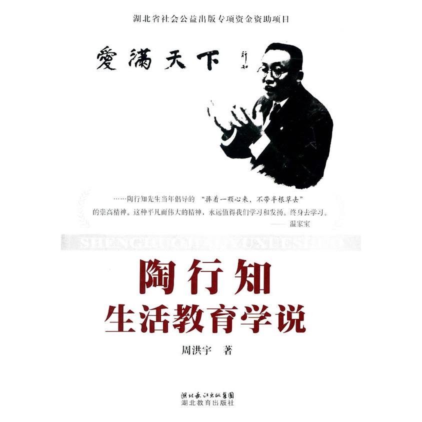 【正版图书】陶行知生活教育学说周洪宇湖北教育出版社