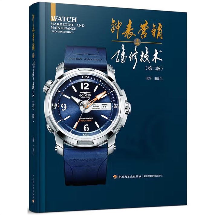 钟表营销与维修技术第2版王泽生编中国轻工业出版社9787518414154C