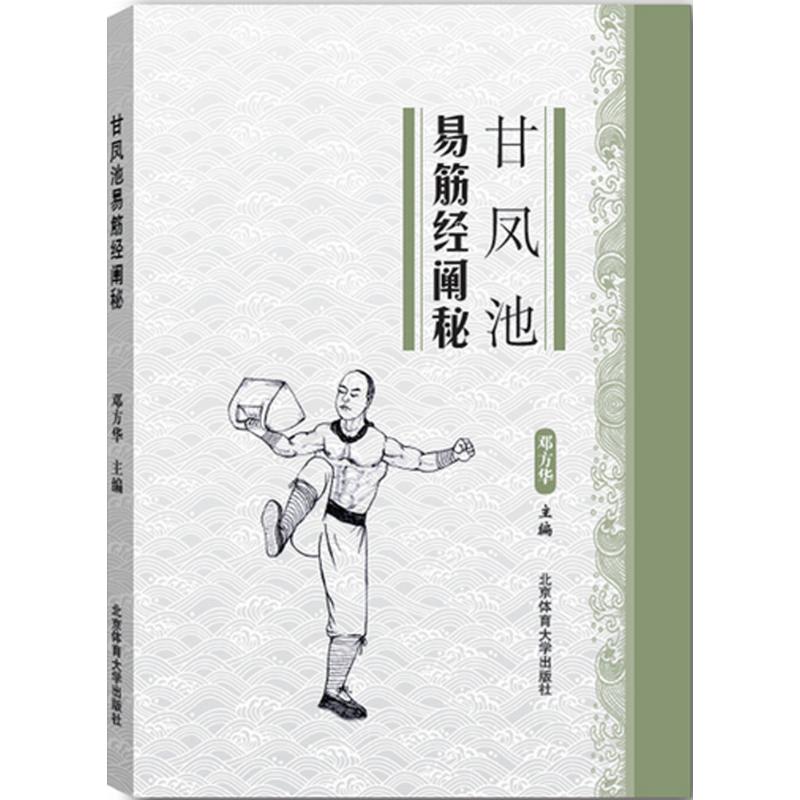 正版图书】甘凤池易筋经阐秘邓方华著北京体育大学出版社9787564422707