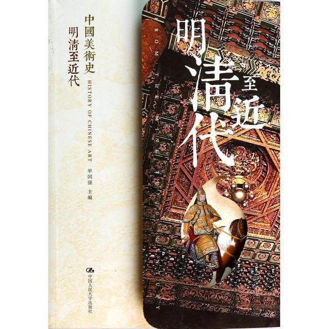 【正版图书】中国美术史明清至近代单国强编中国人民大学出版社9787300182834