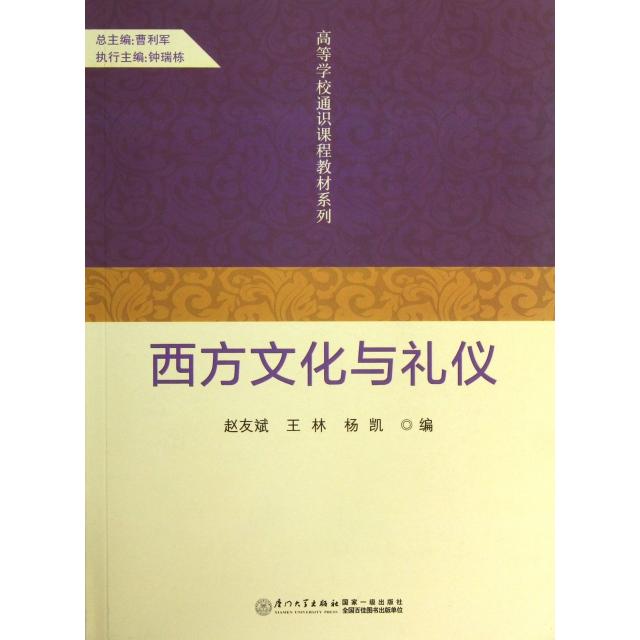 【保正版】系列西方文化与礼仪赵友斌王林杨凯厦门大学出版社9787561546758