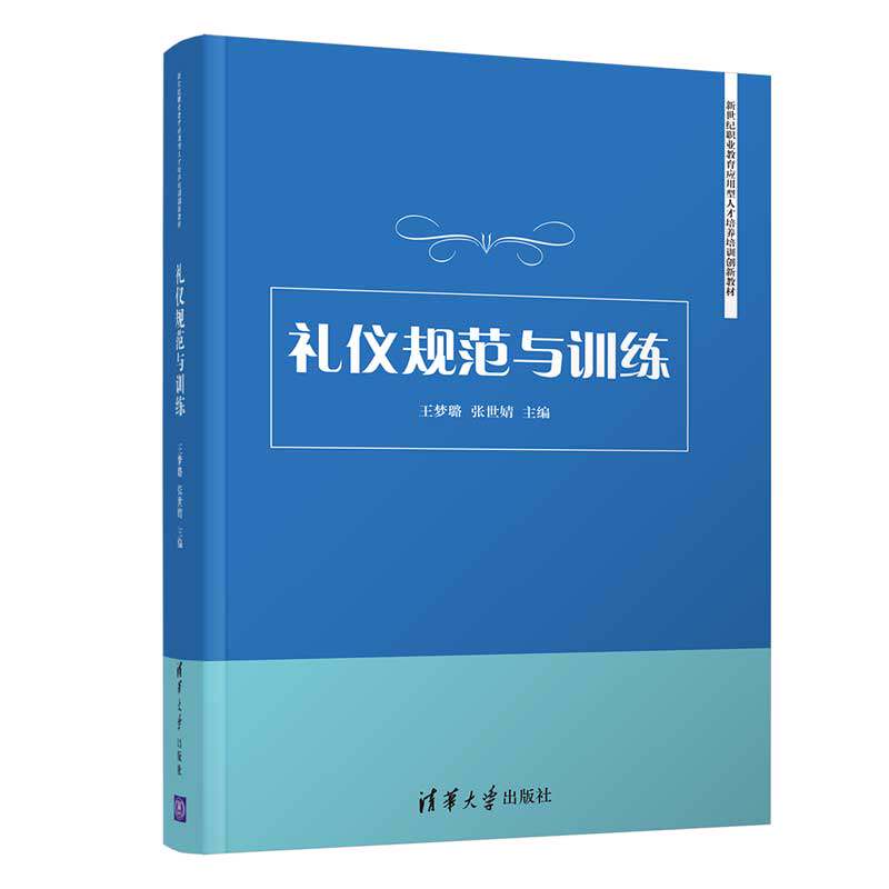 【正版书籍】礼仪规范与训练新世纪职业教育应用型人才培养培训创新教材王梦璐张世婧清华大学出版社9787302535591