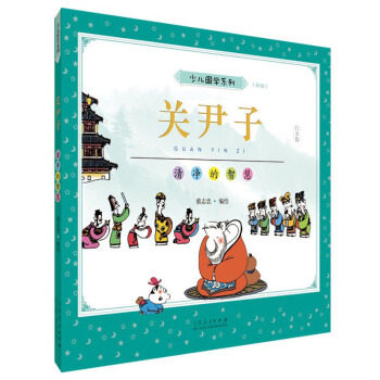 【正版图书】关尹子蔡志忠少儿国学系列蔡志忠艺术山东人民出版社