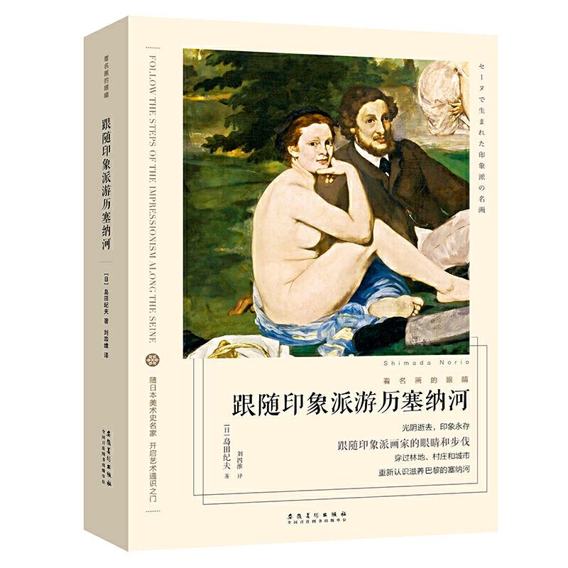 【正版图书】看名画的眼睛跟随印象派游历塞纳河日岛田纪夫刘四维译安徽美术出版社9787539886558