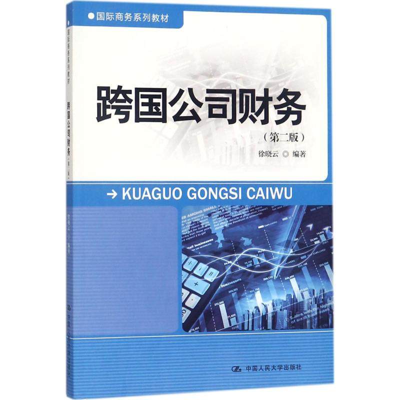 【正版书籍】跨国公司财务徐晓云著中国人民大学出版社