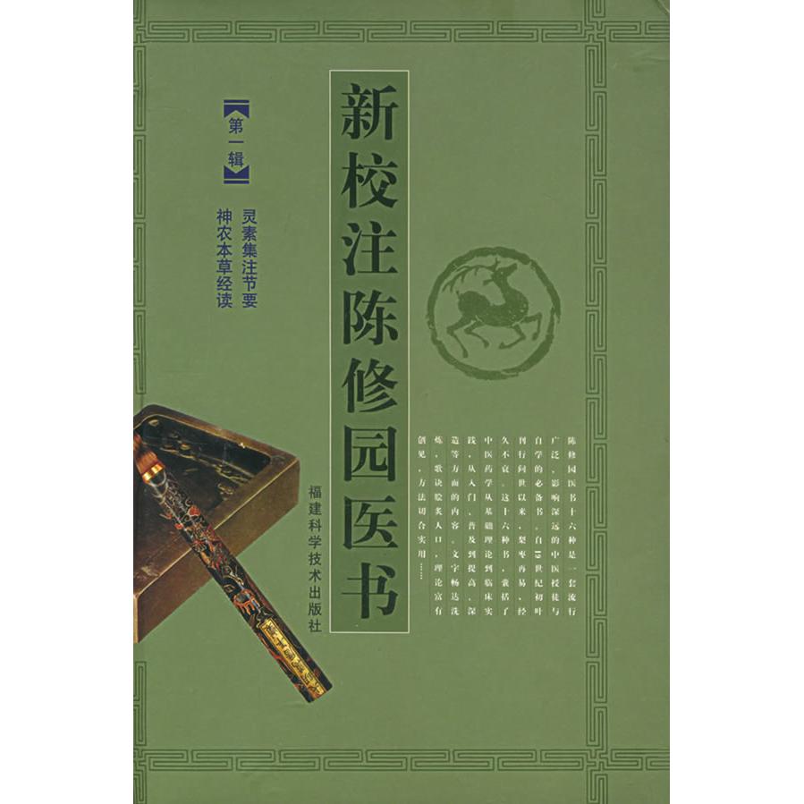 【正版书籍】新校注陈修园医书辑陈念祖著傅瘦生赖雷成肖钦朗注福建科技出版社