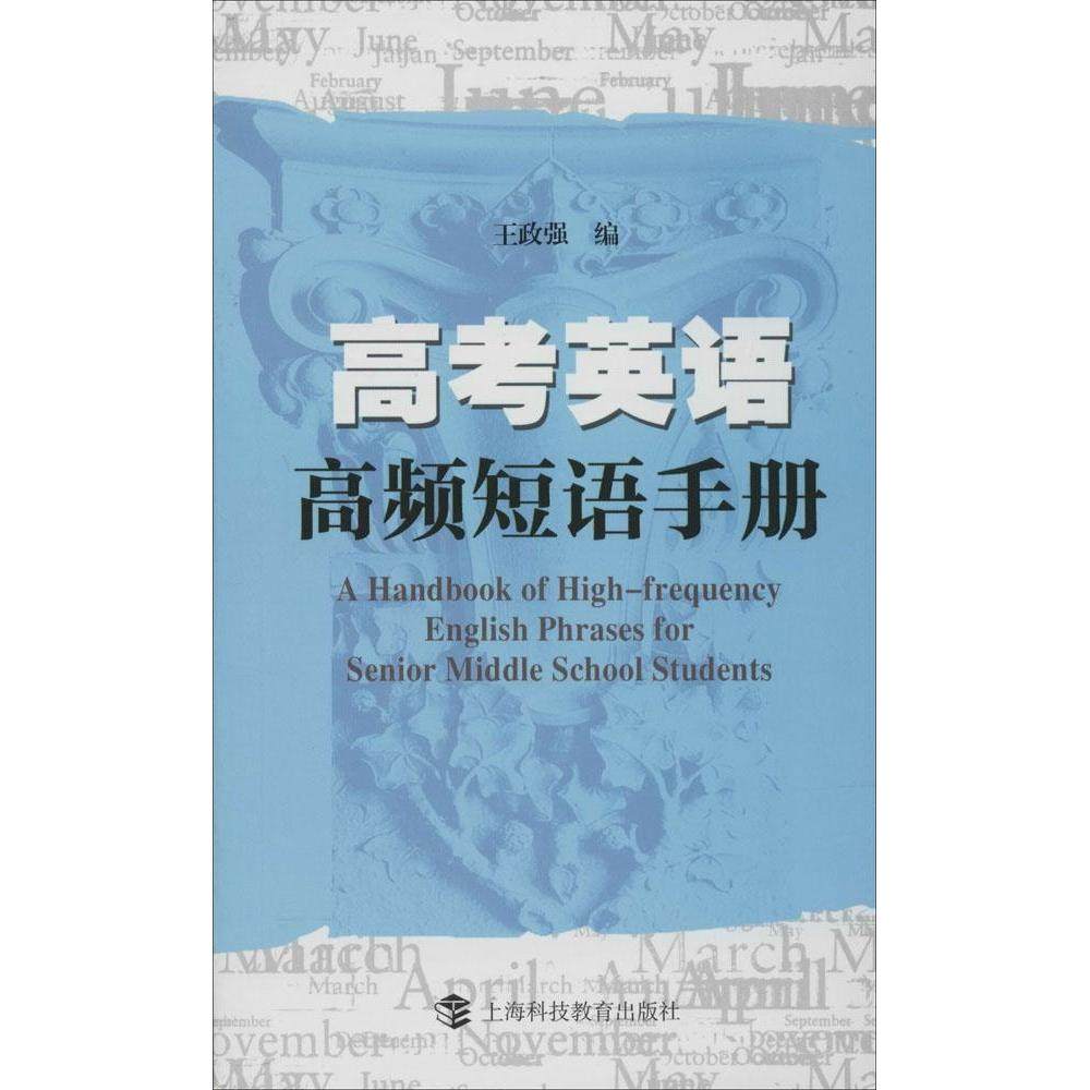 【正版书籍】高考英语高频短语手册王政强著上海科技教育出版社