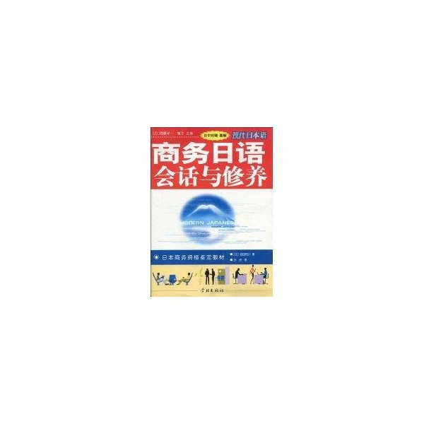 【正版书籍】商务日语会话与修养 安田贺计西藤洋一慧子著叶庆译 学林出版社 9787807301455