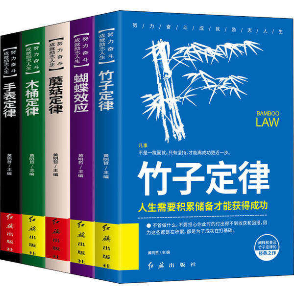【正版图书】成功者的定律蝴蝶效应木桶定律蘑菇定律手表定律竹子定律青春成长励志书人生正哲著红旗出版社9787505149373