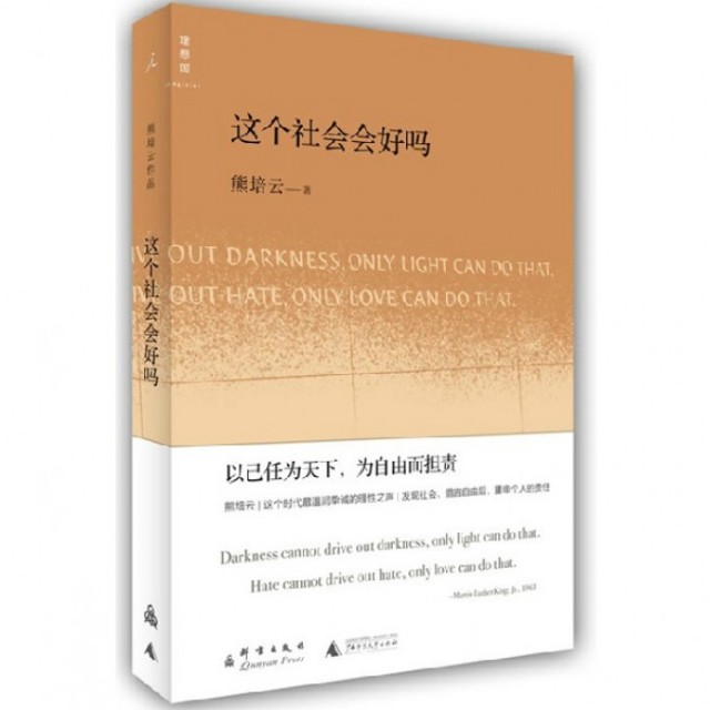 【保正版】这个社会会好吗熊培云著广西师范大学出版社9787802564077
