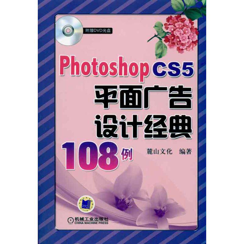 【正版书籍】PhotoshopCS5平面广告设计经典108例麓山文化著机械工业出版社