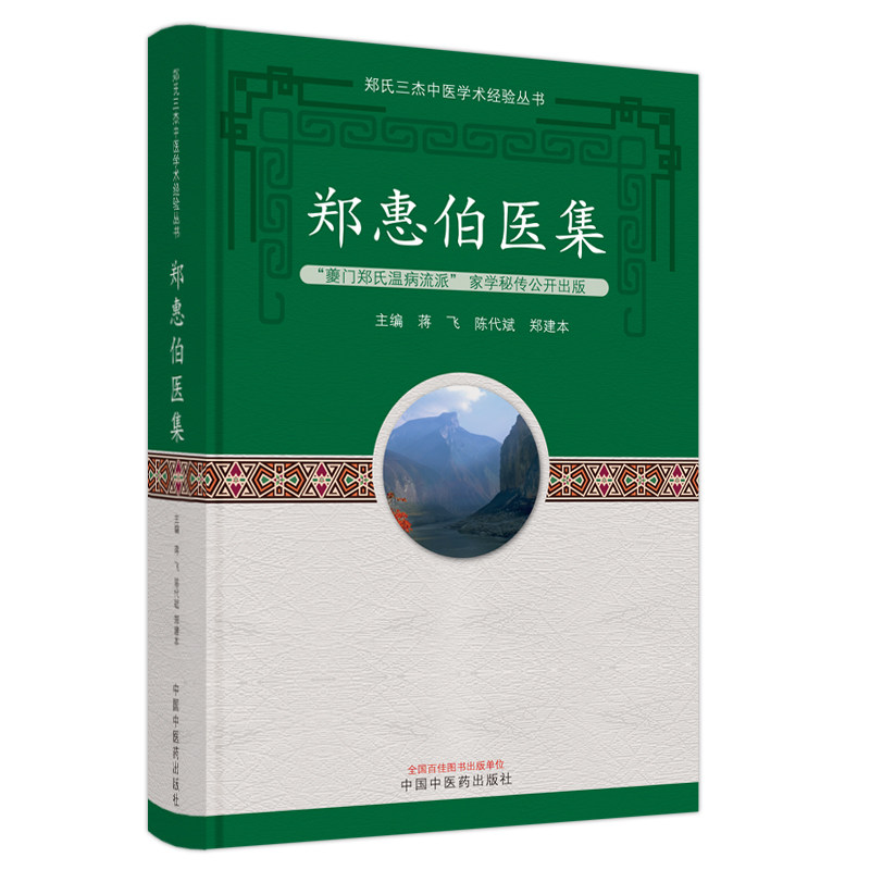 【正版书籍】郑惠伯医集郑建本主蒋飞陈代斌中国医出版社