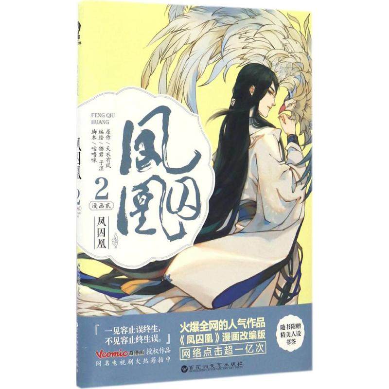 【正版图书】凤囚凰漫画2天衣有风咕噜咪猫君子涅绘百花洲文艺出版社9787550020610