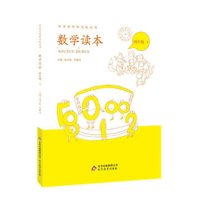 【正版书籍】中小学学科文化丛书数学读本 钱守旺钟建林 北京教育出版社 9787552244724