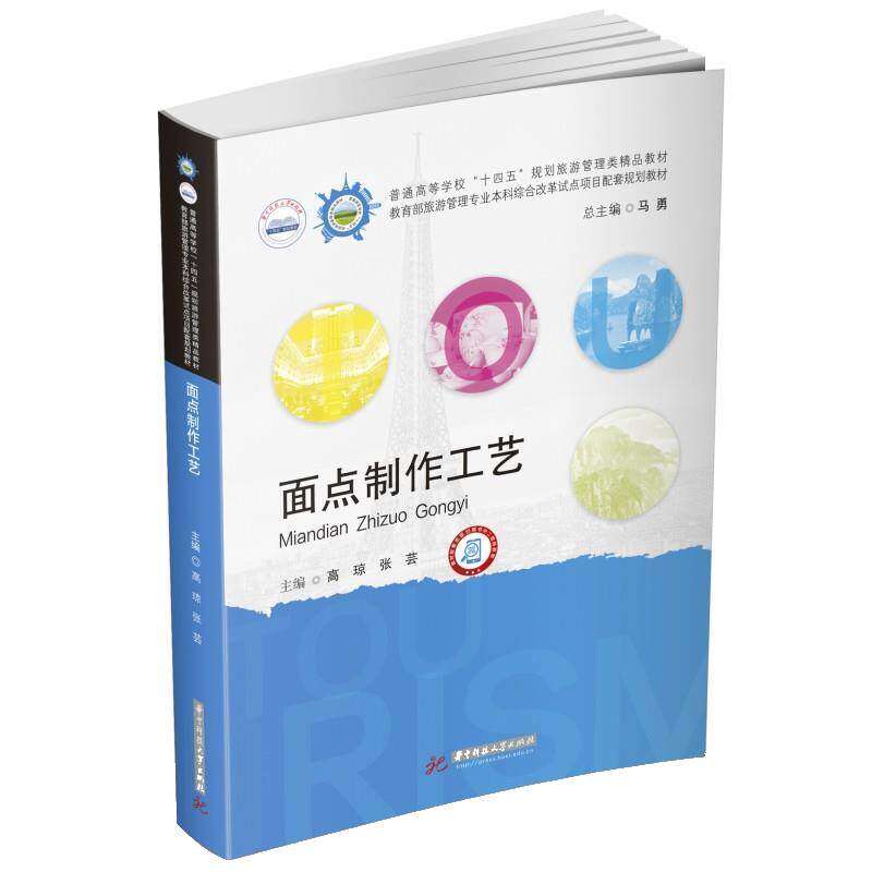 【正版书籍】面点制作工艺高琼张芸华中科技大学出版社9787568092517