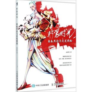 社9787115469090 正版 时装 时光袁春然 马克笔图绘袁春然著人民邮电出版