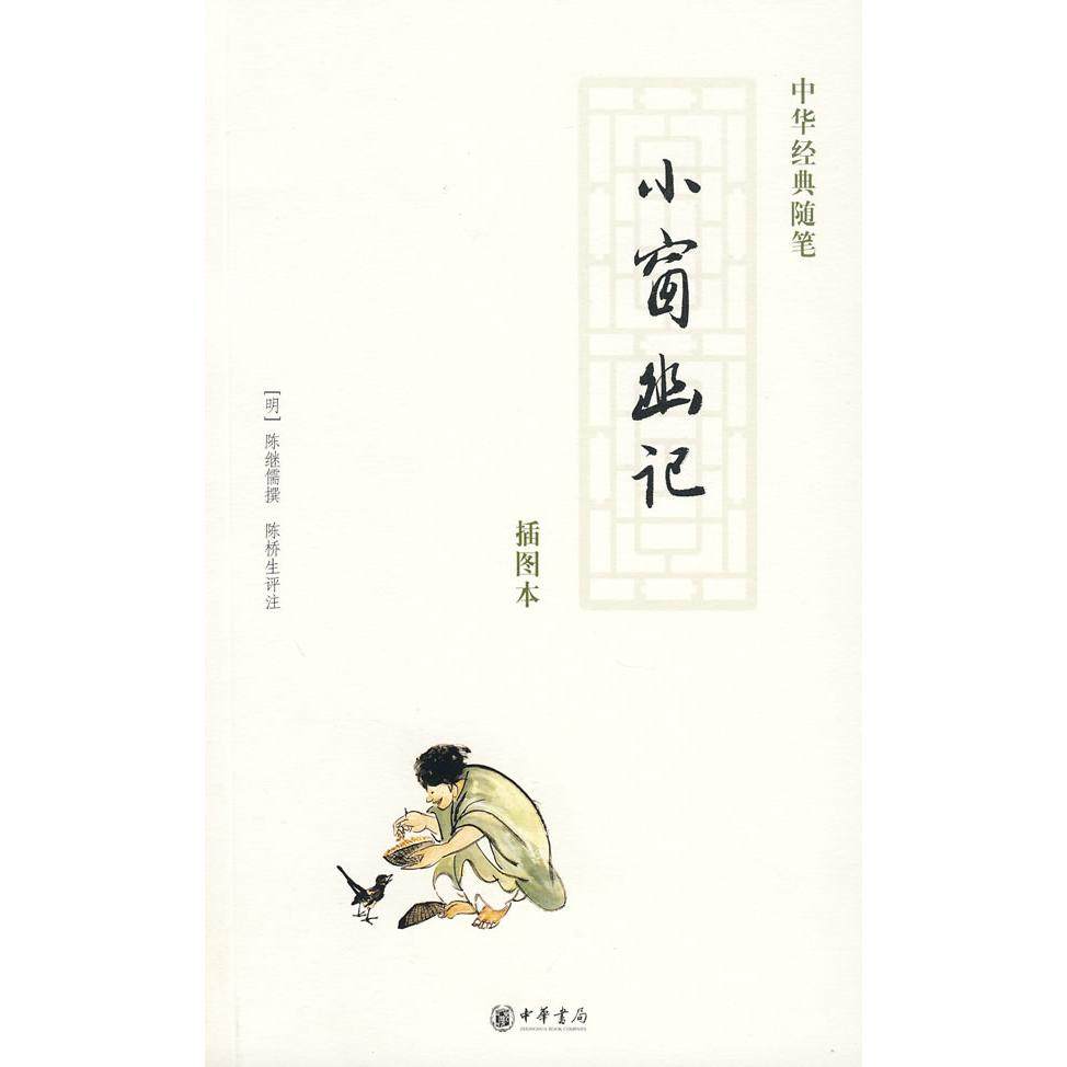 【保正版】小窗幽记中华经典随笔明陈继儒著陈桥生注中华书局9787101062038