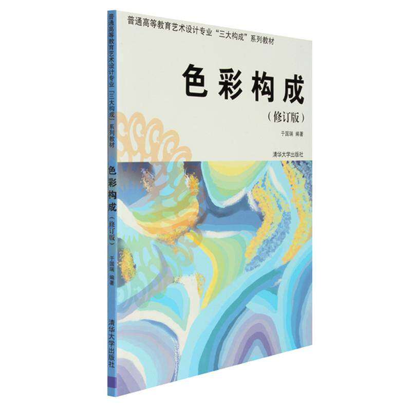 【正版书籍】普通高等教育艺术设计专业三大构成系列教材色彩构成于国瑞著清华大学出版社9787302273288