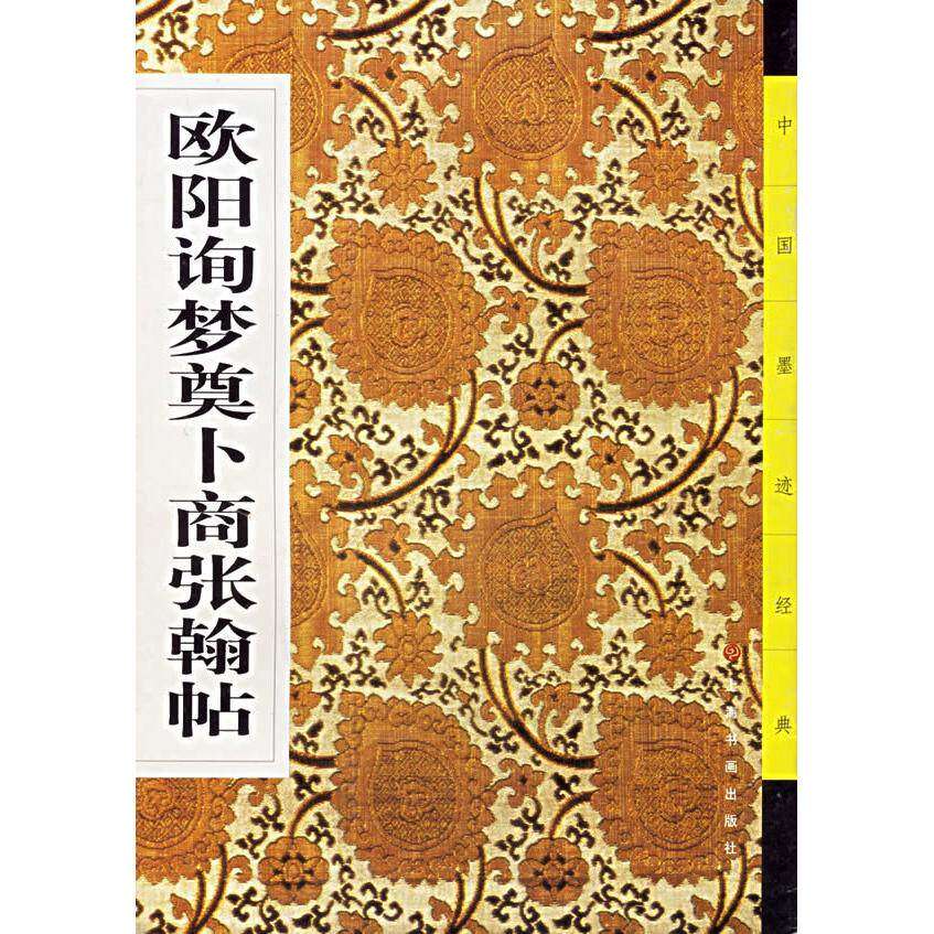 【正版图书】欧阳询梦奠卜商张翰帖中国墨迹经典编委会编艺术书上海书画出版社
