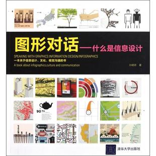 【保正版】图形对话什么是信息设计孙皓琼著清华大学出版社9787302259077