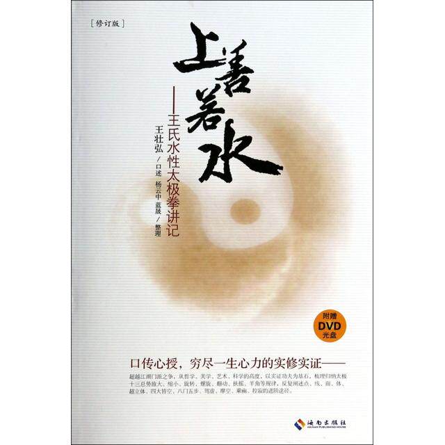 【保正版】上善若水王氏水太极拳讲记修订版王壮弘口述杨云中蓝晟整理海南出版社9787544341004