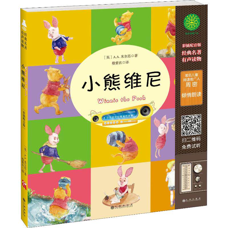 【保正版】经典名著有声读物小熊维尼AA米尔恩艺术九州出版社