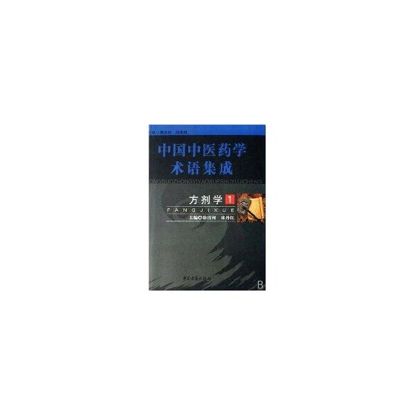 【正版书籍】方剂学中国医学术语集成徐清河林丹红主中医古籍出版社9787801743701
