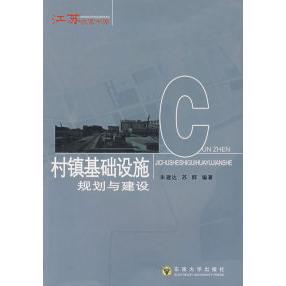 【正版书籍】村镇基础设施规划与建设朱建达苏群著东南大学出版社9787564104634