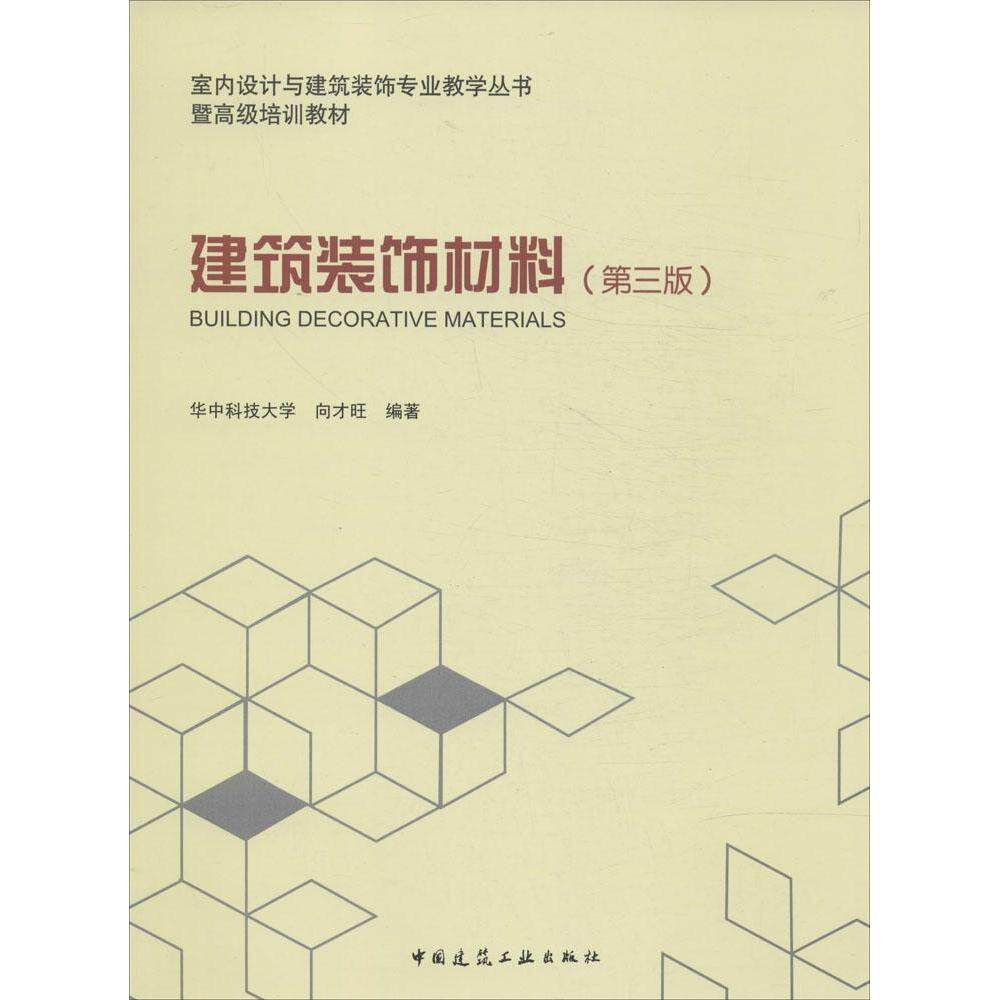 【正版书籍】室内设计与建筑装饰专业教学从书暨高级培训教材向才旺中国建筑工业出版社9787112163861