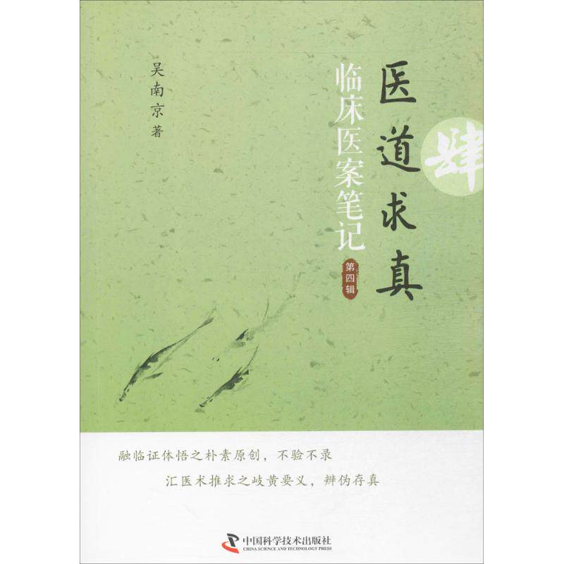 【保正版】医道求真第四辑吴南京中国科学技术出版社9787504673367