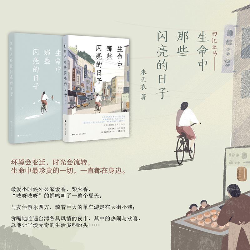 【正版图书】生命中那些闪亮的日子朱天衣文学书北京时代华文书局出版社