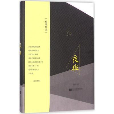 【正版图书】夜班侯马江苏凤凰文艺出版社9787559406200