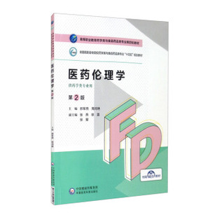 【正版书籍】医药伦理学郝军燕周鸿艳中国医药科技出版社9787521425468