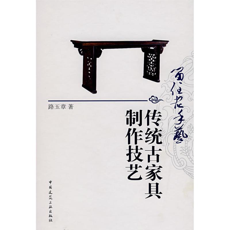 【正版书籍】留住老手艺传统古家具制作技艺 路玉章著 中国建筑工业出版社