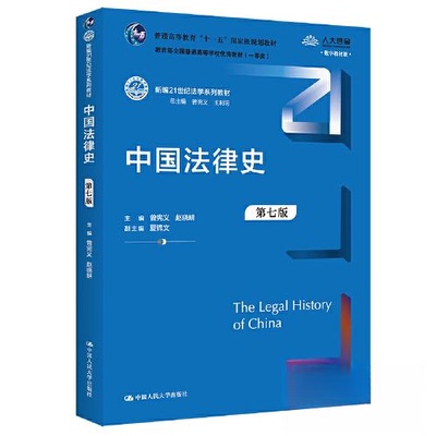 【正版书籍】中国法律史曾宪义赵晓耕中国人民大学出版社9787300316475