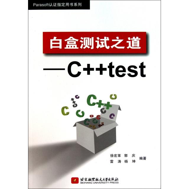 【正版书籍】白盒测试之道C徐宏革著北京航空航天大学出版社9787512403864
